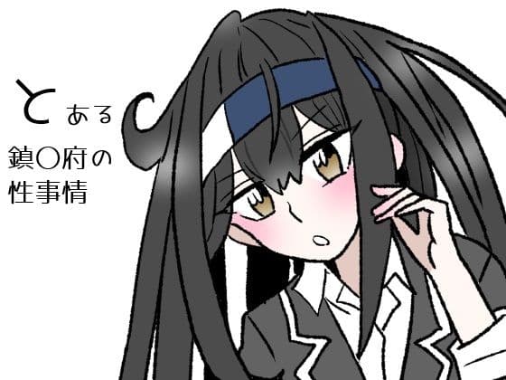 とある鎮〇府の性事情