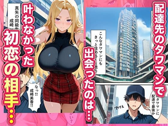 元いじめられっ子配達員の俺が勝ち組タワマン人妻の弱みを握って逆らえなくする話 サンプル 1