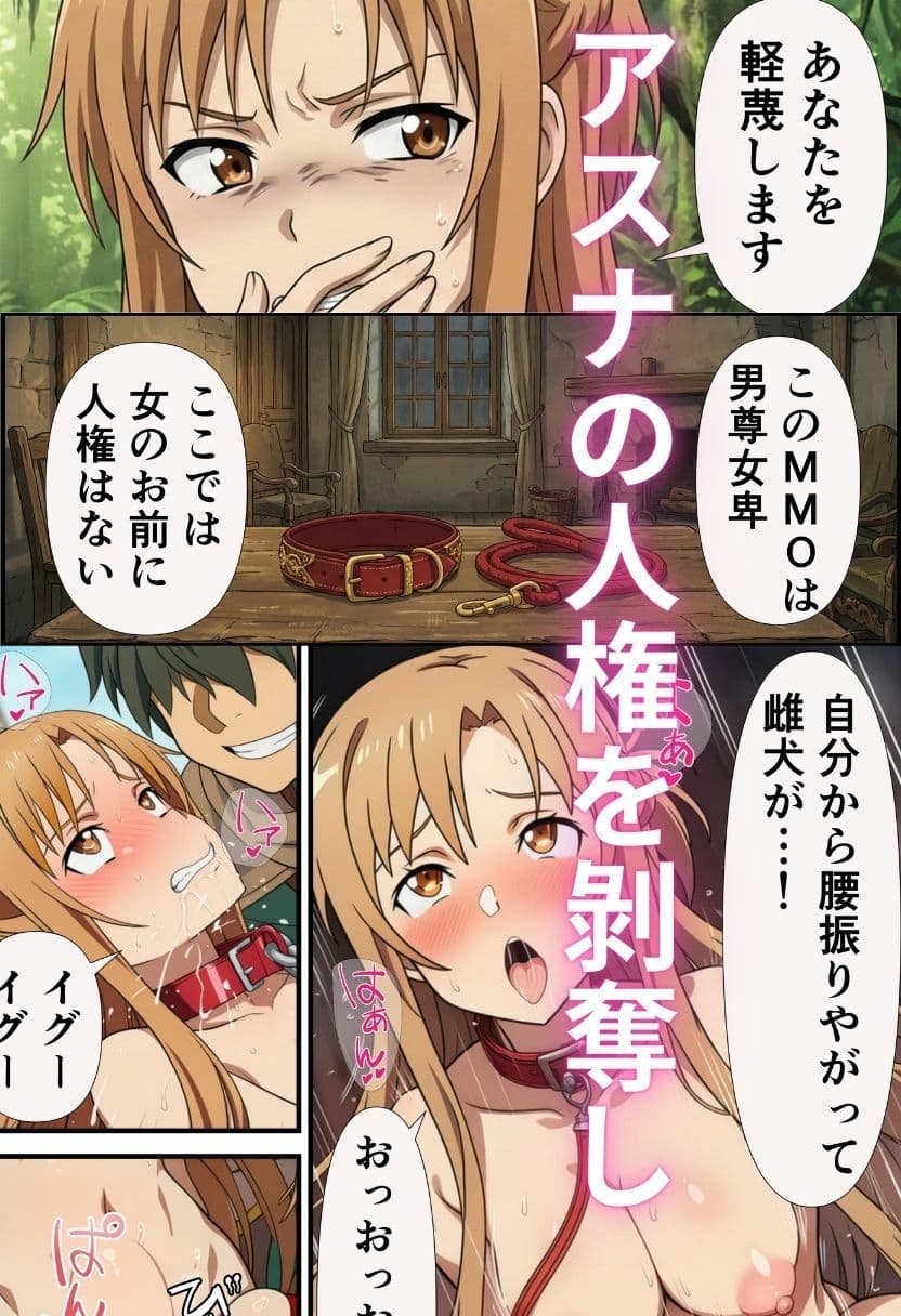 アスナの人権剥奪フルダイブMMO〜男尊女卑MMOで雌犬として扱われる結城明日奈〜 サンプル 3