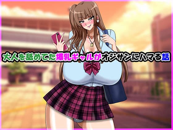 大人を舐めてた爆乳ギャルがオジサンにハマる話