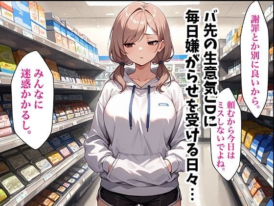 童貞おじがバ先の生意気JDに復讐中出しした話 サンプル 1