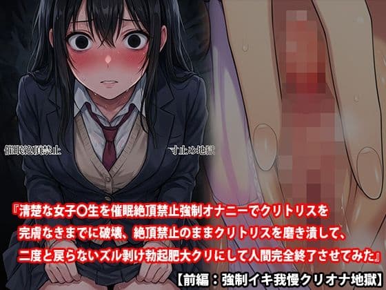 【三話セット】『清楚な女子〇生を催●絶頂禁止強●オナニーでクリトリスを完膚なきまでに破壊、絶頂禁止のままクリトリスを磨き潰して、二度と戻らないズル剥け勃起肥大クリにして人間完全終了させてみた』 サンプル 1