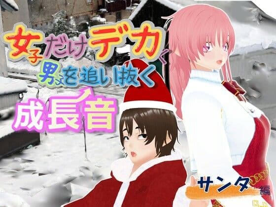 女子だけデカく 男子を追い抜く 成長音〜サンタ編〜