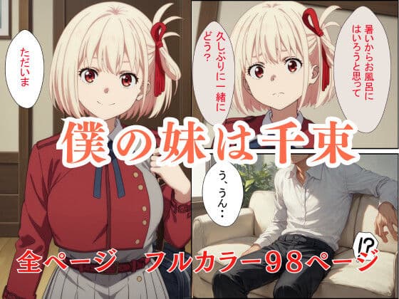 妹の千束に誘われてお風呂に入った件 サンプル 1