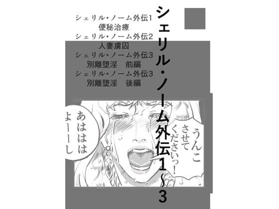 シェリル・ノーム外伝  1〜3