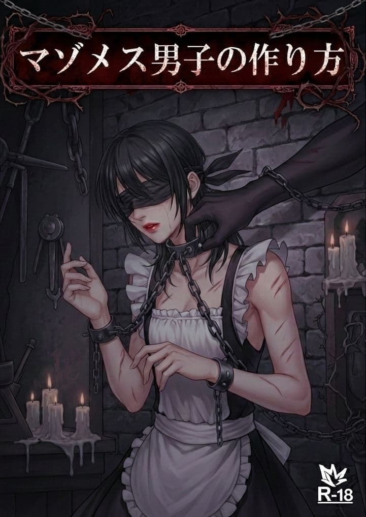 【小説版】マゾメス男子の作り方 サンプル 1