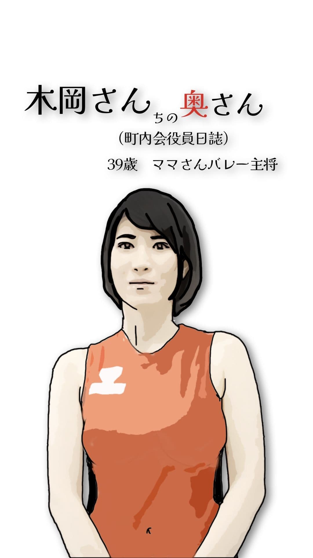 木岡さんちの奥さん（町内会役員日誌）ママさんバレーキャフ？テン サンプル 2