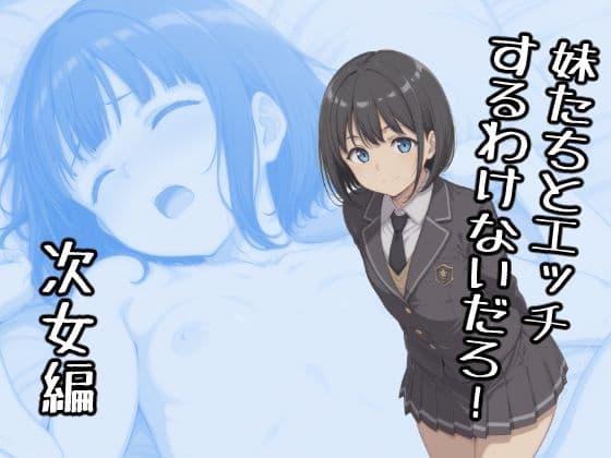 妹たちとエッチするわけないだろ！  次女編