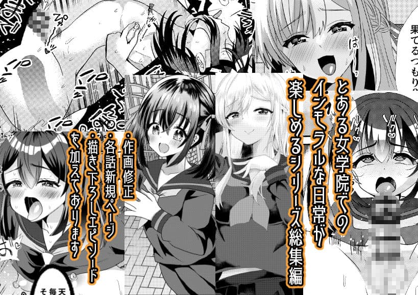 とある女学院のヒメゴト総集編 サンプル 1