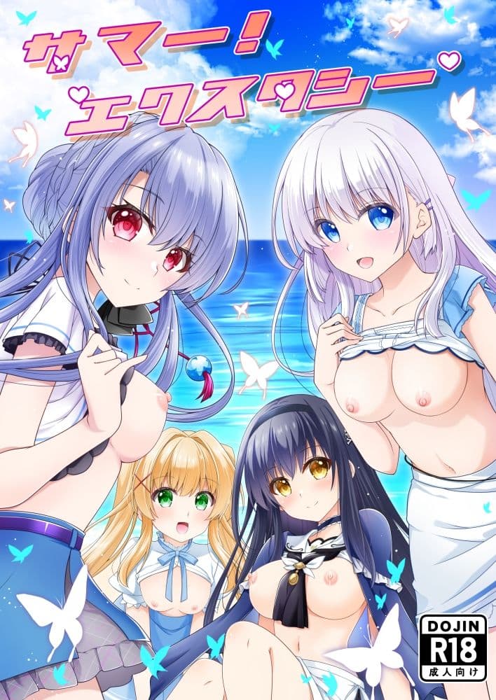 サマー！エクスタシー サンプル 1