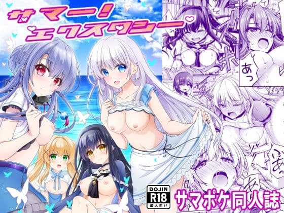 サマー！エクスタシー