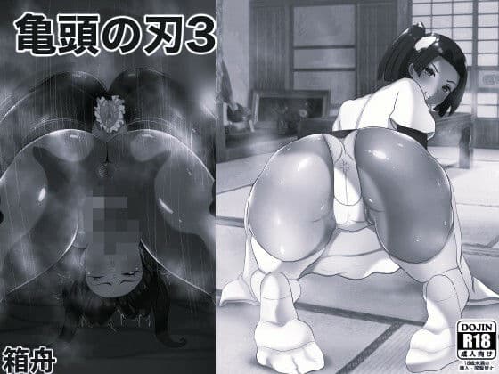 亀頭の刃3 モノクロ版