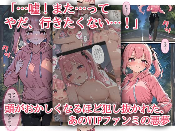 デビューは悪夢のはじまり 〜アイコちゃんと再びVIPファン？！迫りくるバイブ調教と純潔崩壊編〜 サンプル 1