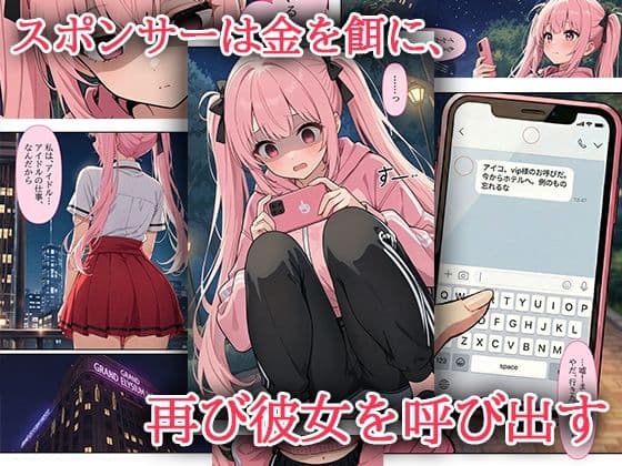 デビューは悪夢のはじまり 〜アイコちゃんと再びVIPファン？！迫りくるバイブ調教と純潔崩壊編〜 サンプル 2