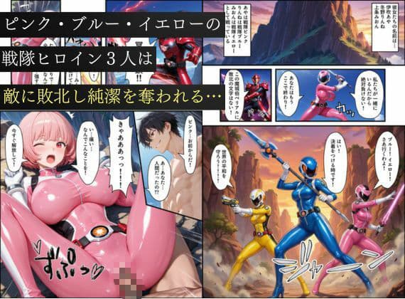 悪堕ち戦隊ヒロインたちの寝取り中出し搾精〜ピンク・ブルー・イエローがカップルを潰す〜 サンプル 1