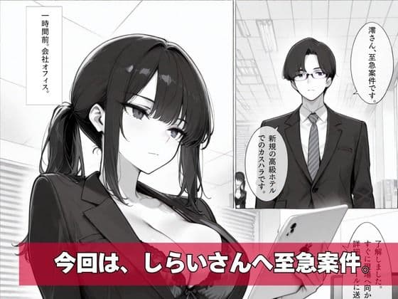 カスハラ対応専門社員しらいさんVoL.02 〜高級ホテル編〜 サンプル 1