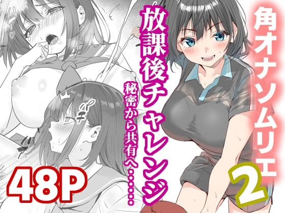放課後チャレンジ2