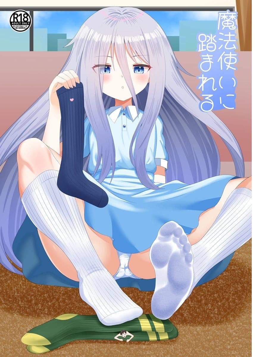 魔法使いに踏まれる サンプル 1