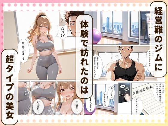 パーソナルジムに現れたまんすじ美女がド天然だったのでセクササイズできちゃった話 サンプル 1