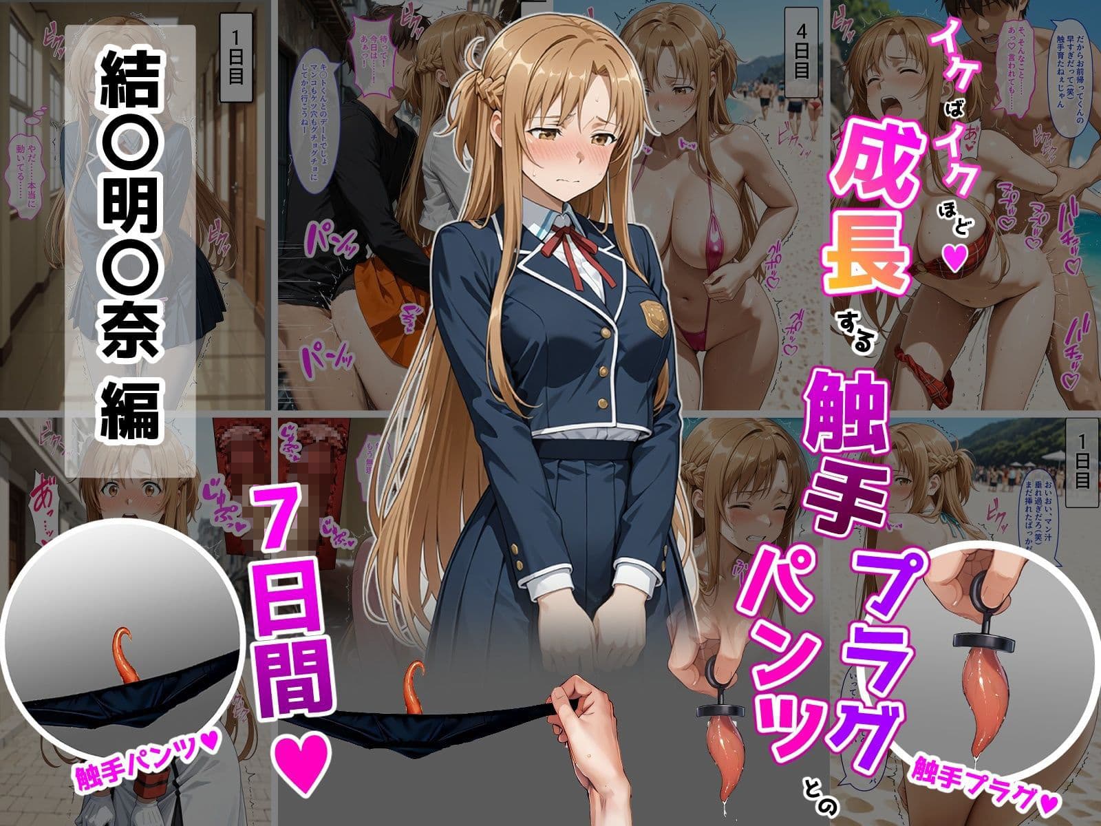結〇明〇奈【イけばイくほど、成長する触手パンツ＆プラグとの一週間】 サンプル 1
