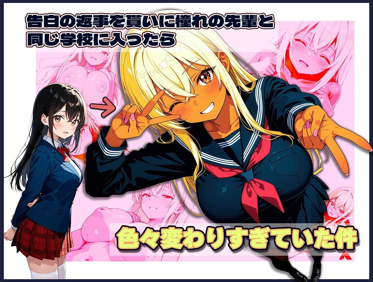 告白の返事を貰いに憧れの先輩と同じ学校に入ったら色々変わりすぎていた件 サンプル 1