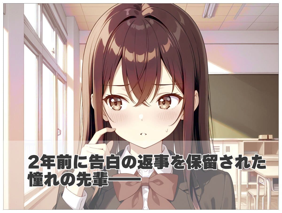 告白の返事を貰いに憧れの先輩と同じ学校に入ったら色々変わりすぎていた件 サンプル 2