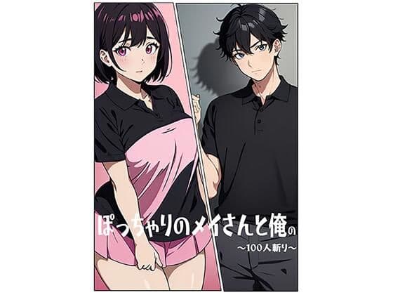 ぽっちゃりのメイさんと俺の〜100人斬り〜