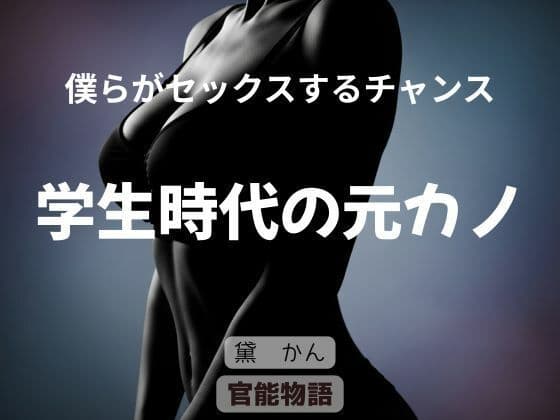 僕らがセックスするチャンス 〜学生時代の元カノ〜
