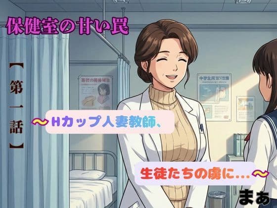 「保健室の甘い罠〜Hカップ人妻教師、生徒たちの虜に〜」