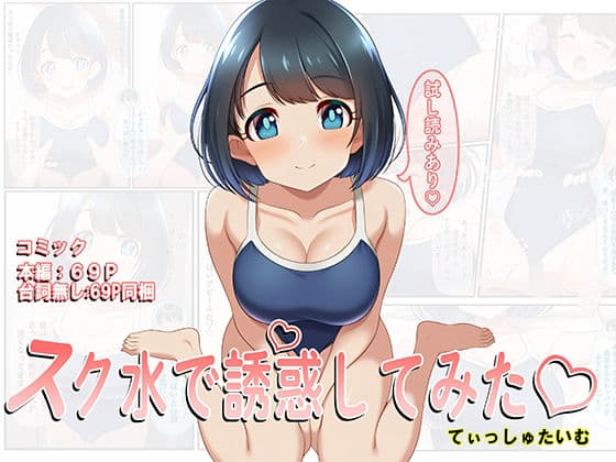 スク水で誘惑してみた