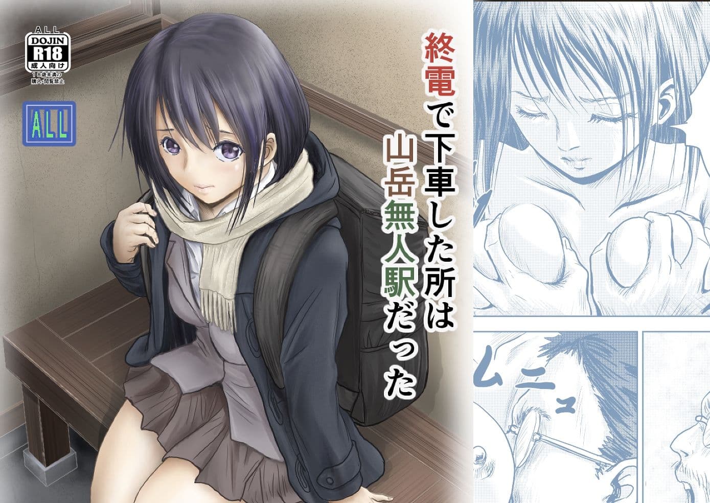 終電で下車した所は山岳無人駅だった サンプル 1