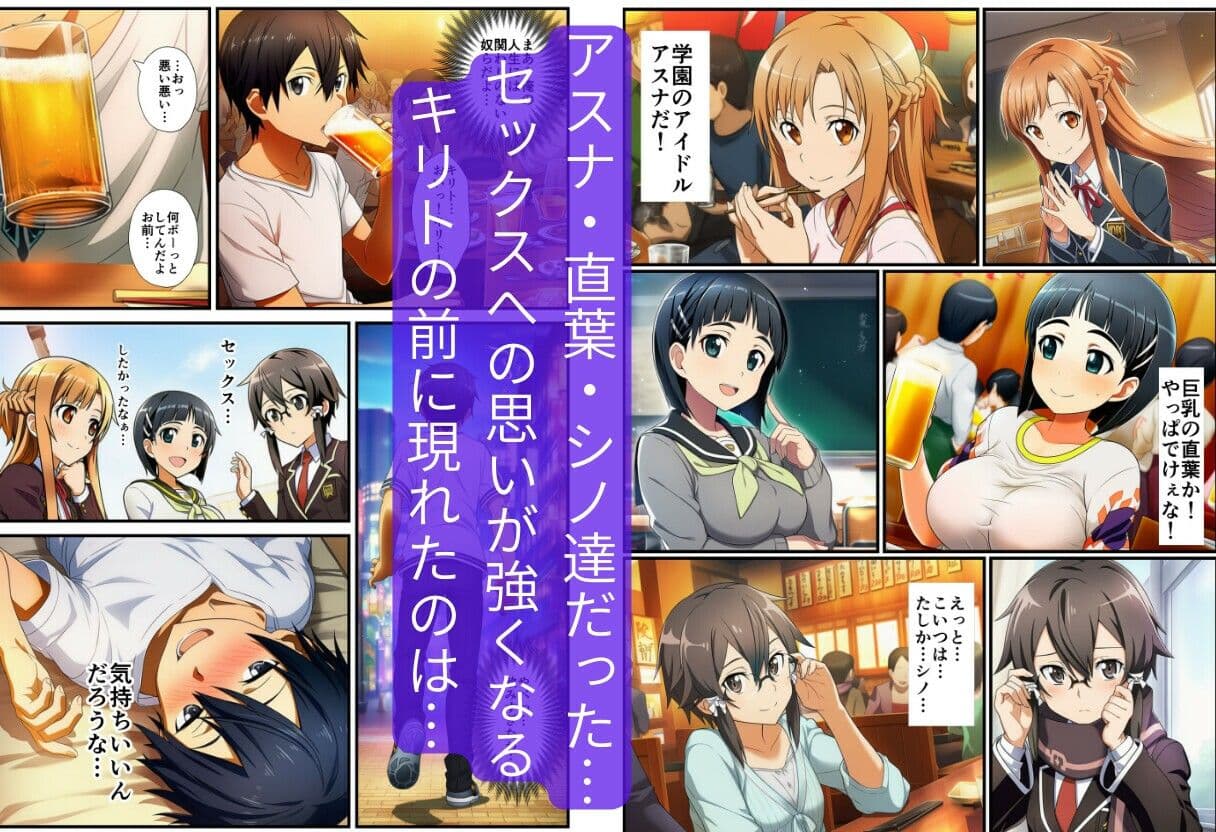 【催〇SA〇】アスナ達で筆おろしするキリト サンプル 2