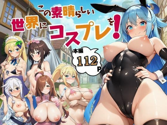この素晴らしい世界にコスプレを！