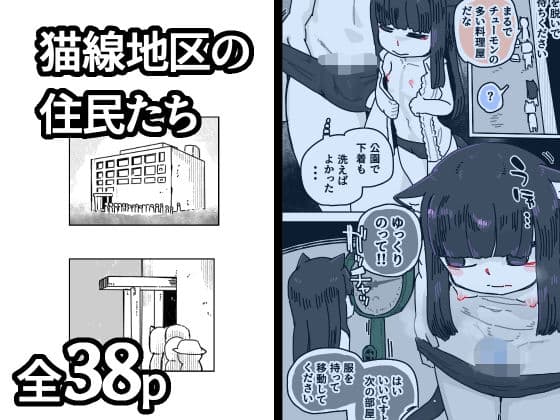 猫線地区の住民たち