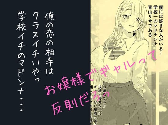 クラスのマドンナお嬢様ギャルに陰キャまっしぐらの僕が呼び出された理由 サンプル 1