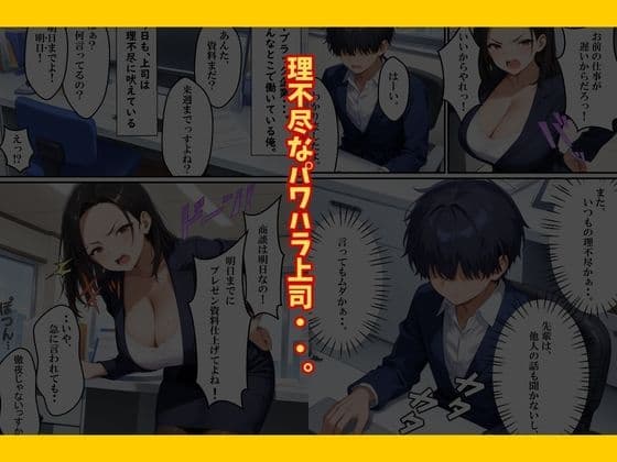 巨乳なパワハラ上司に催〇サプリで寝取り仕返しした話 サンプル 2