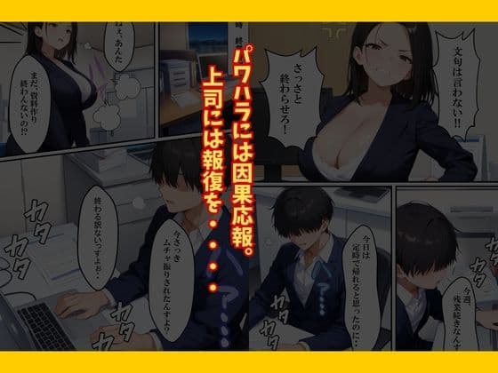 巨乳なパワハラ上司に催〇サプリで寝取り仕返しした話 サンプル 4