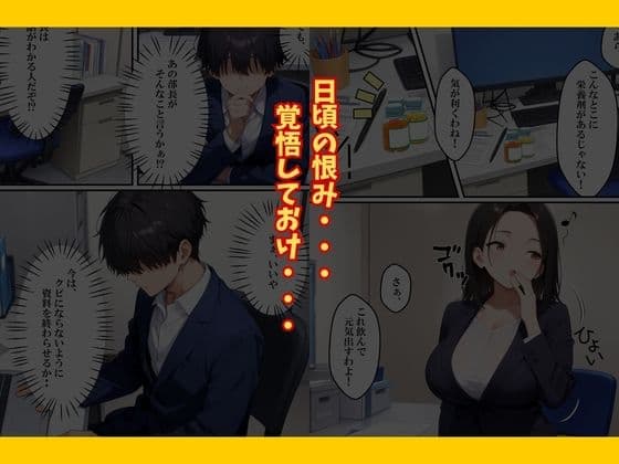 巨乳なパワハラ上司に催〇サプリで寝取り仕返しした話 サンプル 10
