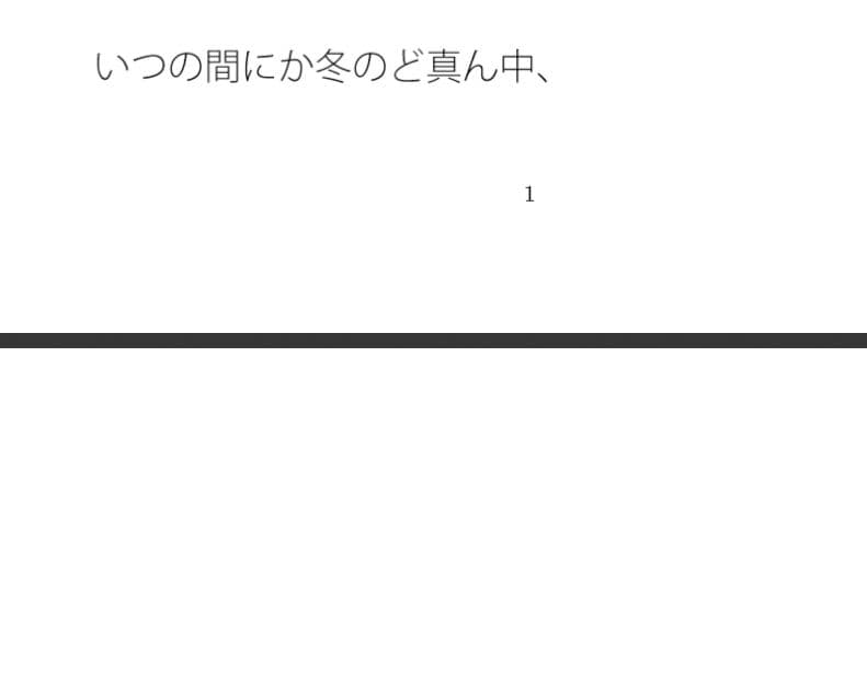 冬のど真ん中朝の雪の路上  カレンダー予定は時間感覚もそれほどはっきりせず サンプル 1