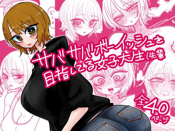 サバサバボーイッシュを目指してる女子大生（先輩