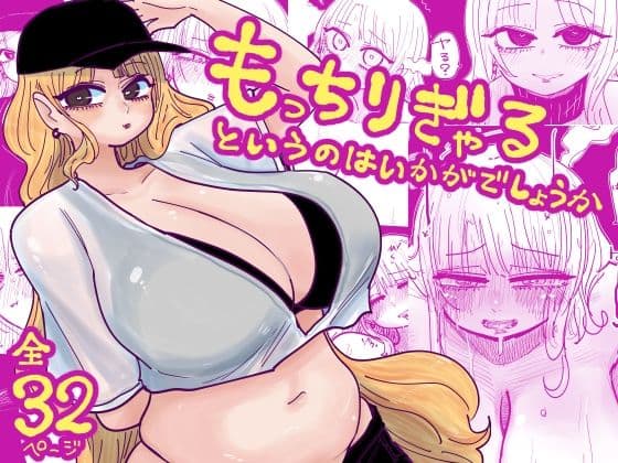 もっちりぎゃるというのはいかがでしょうか