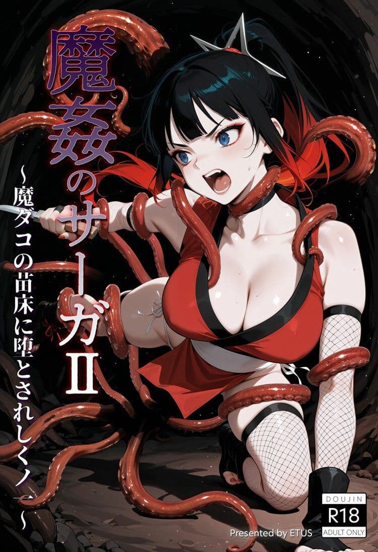 魔姦のサーガII〜魔ダコの苗床に堕とされしくノ一〜 サンプル 9