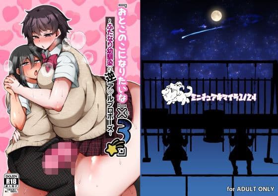 『おとこのこになりたいな』×3回 〜ふたなり幼馴染の逆ア〇ルプロポーズ〜