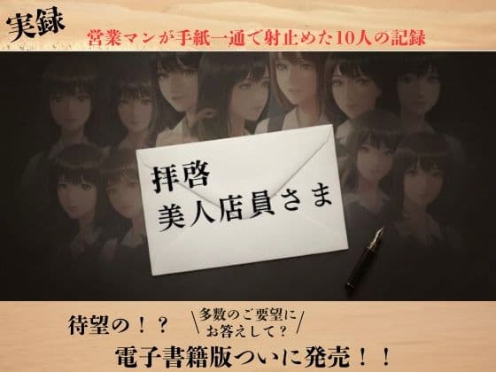 【実録】拝啓、美人店員さま ―営業マン・リョウの手紙でナンパ実録―