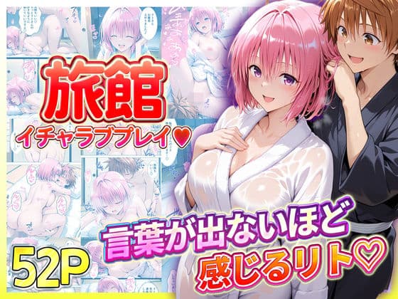 旅館でイチャラブプレイ！モモのテクニックに声が出ないほど感じるリトさん