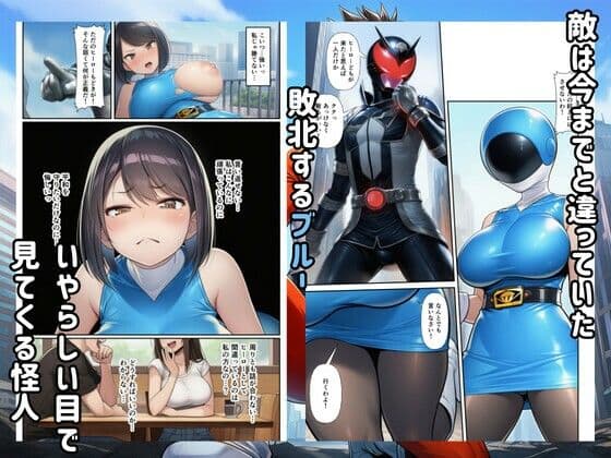 戦隊ヒロイン悪堕ち！怪人に快楽堕ちするブルー サンプル 4