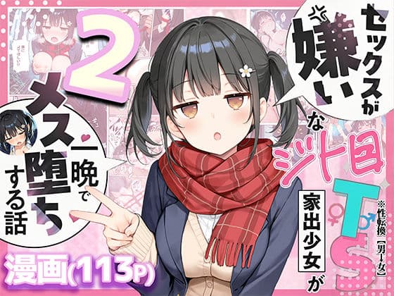 セックスが嫌いなジト目TS家出少女が一晩でメス堕ちする話2〜亀甲縛り露出セックスで性欲覚醒編〜