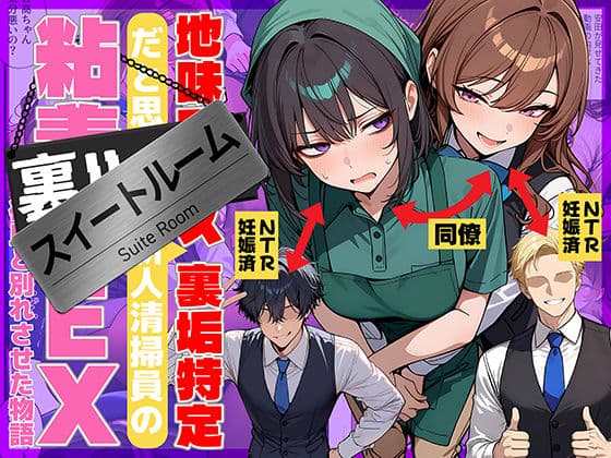 地味でブスだと思ってた新人清掃員の裏垢特定 粘着SEXで彼氏と別れさせた物語 スイートルーム
