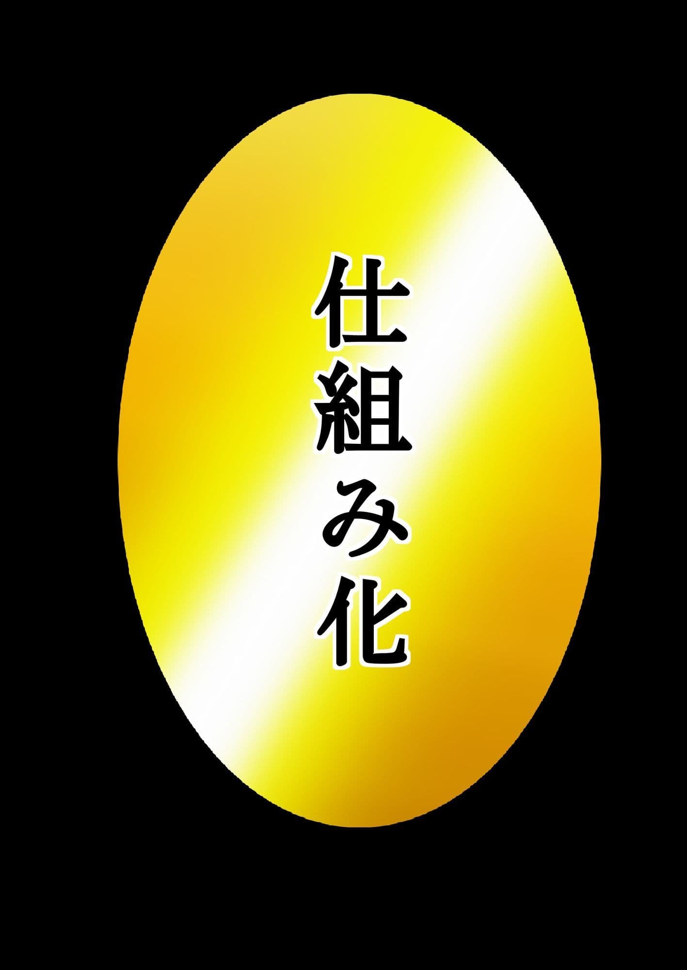 ユウくんの遊び相手  Lv31 仕組み化 サンプル 1