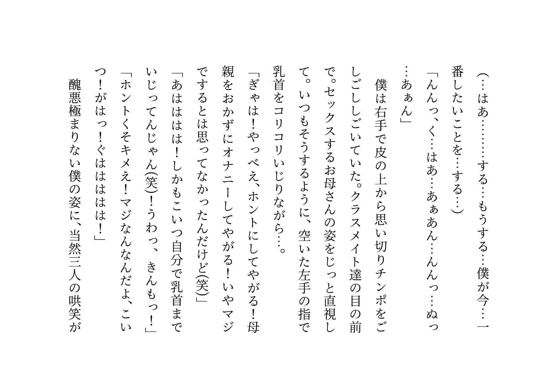 クラス全員の性のおもちゃに堕ちちゃった超エリートお母さんと僕〜性格最悪大金持ち親子が仲良く庶民のドMゴミ犬になってクラス全員の前で母子セックスショーさせられる話♪〜 サンプル 6